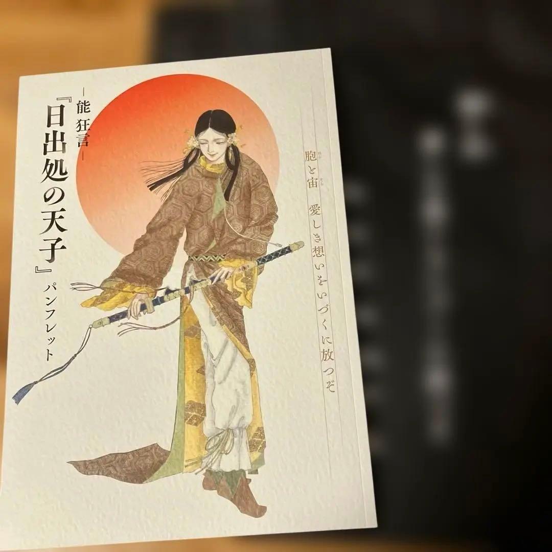 能狂言　日出処の天子グッズ　山岸凉子