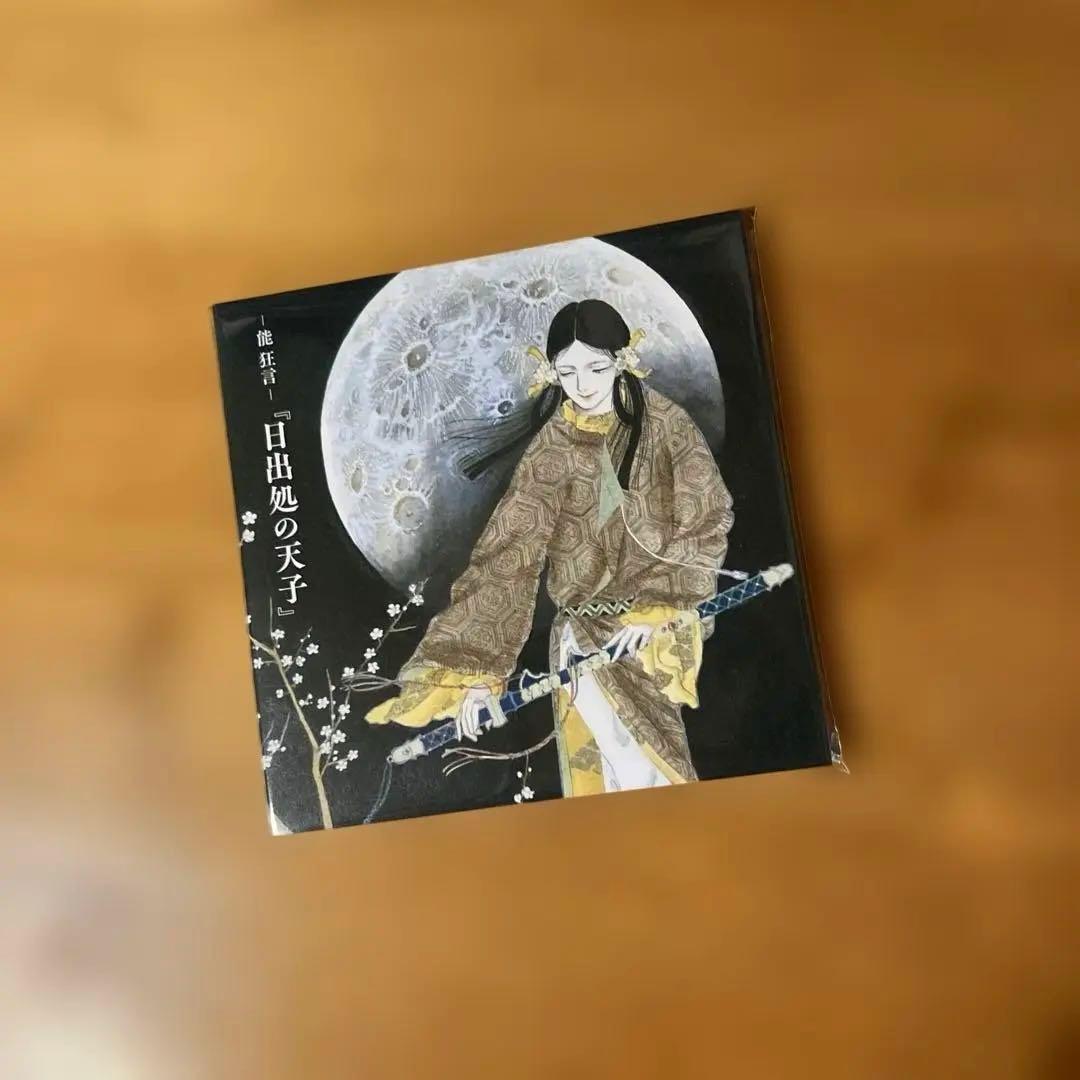 能狂言　日出処の天子グッズ　山岸凉子
