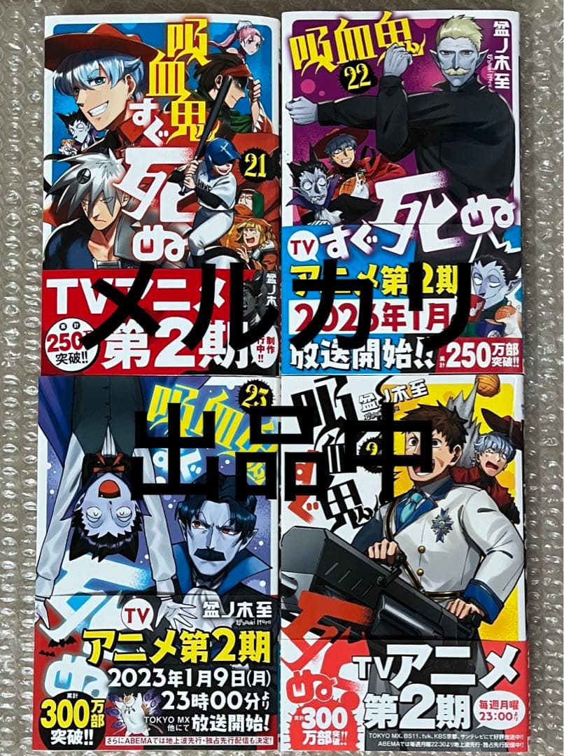 吸血鬼すぐ死ぬ　1〜22巻+ファンブック・アンソロジー第2巻+限定収納BOX