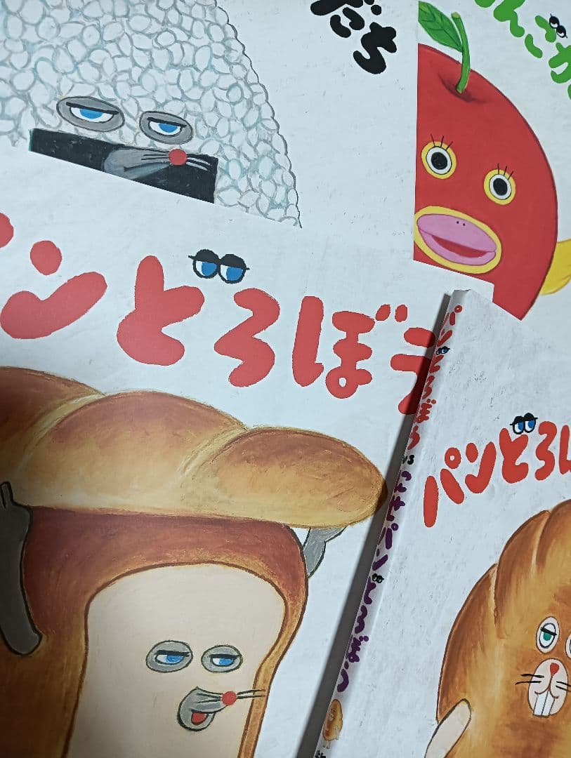 パンどろぼう　絵本まとめ売り