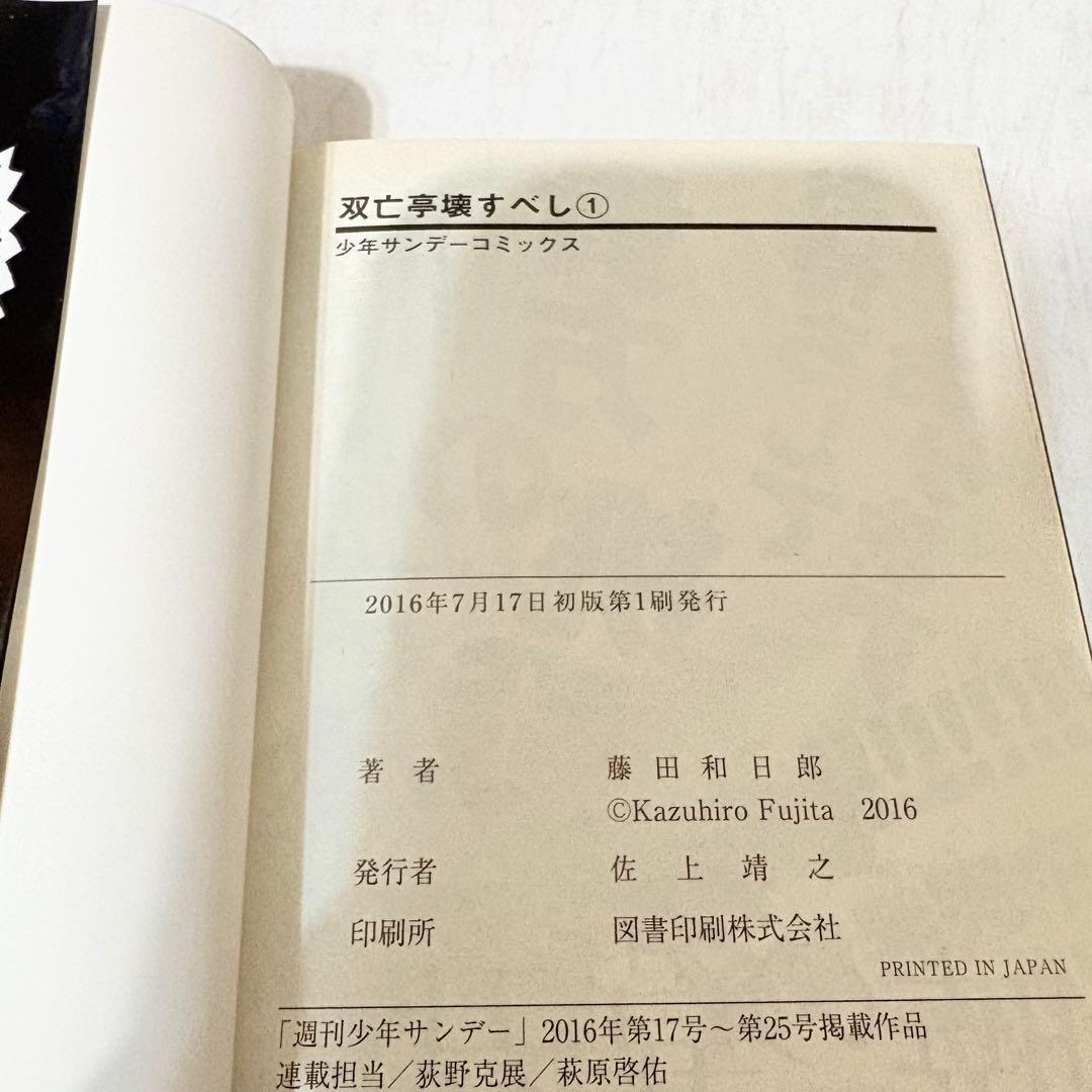 双亡亭壊すべし　1-25巻　全巻セット　全巻初版第1刷