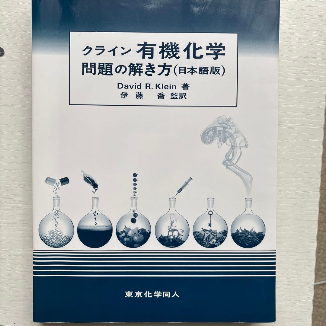 クライン 有機化学 上巻・下巻・解答セット 日本語版