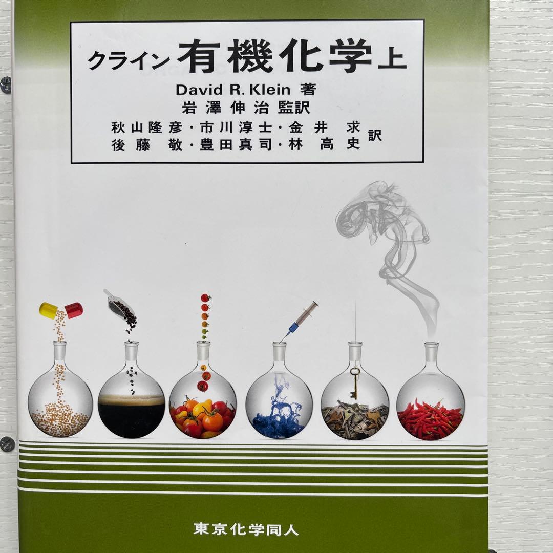 クライン 有機化学 上巻・下巻・解答セット 日本語版
