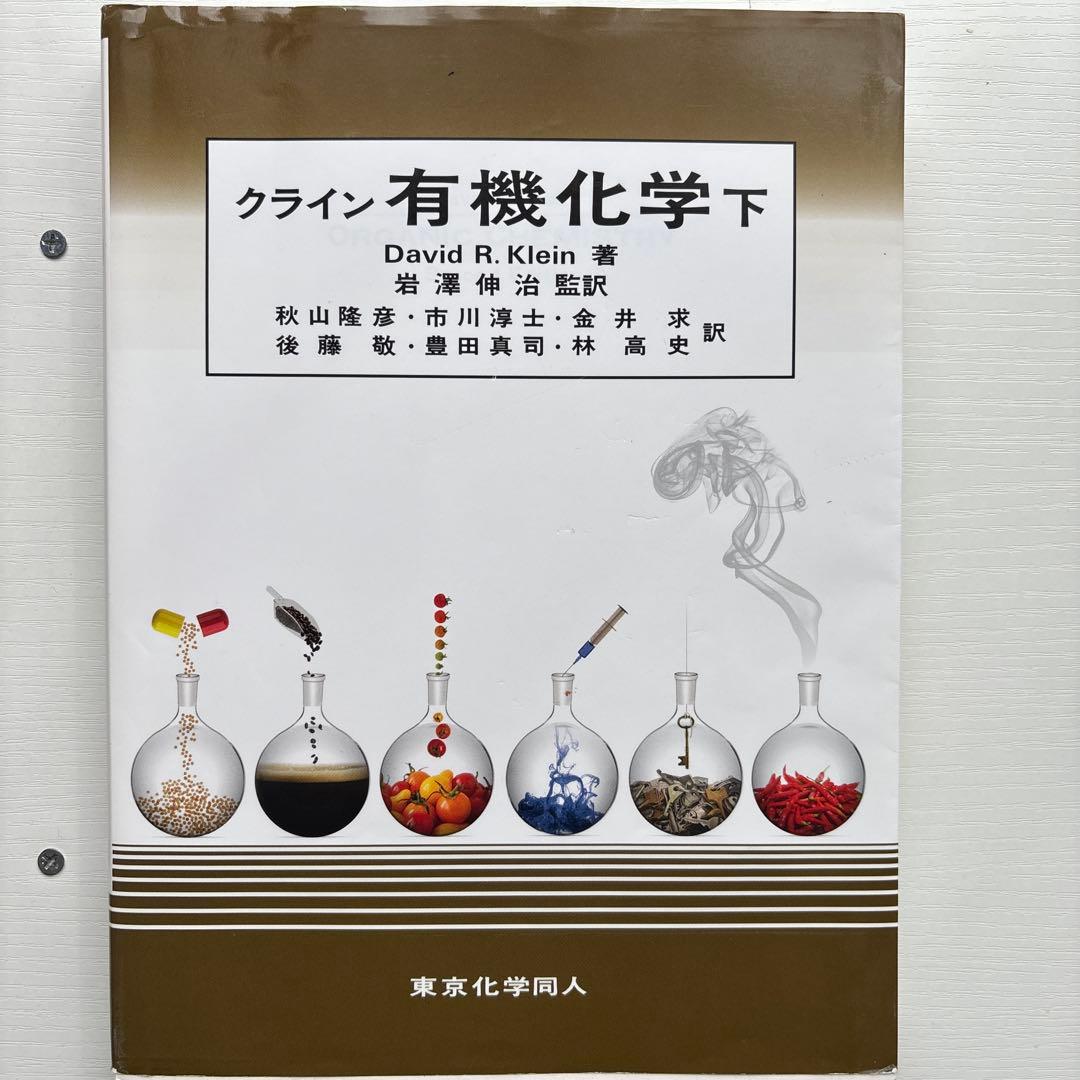 クライン 有機化学 上巻・下巻・解答セット 日本語版
