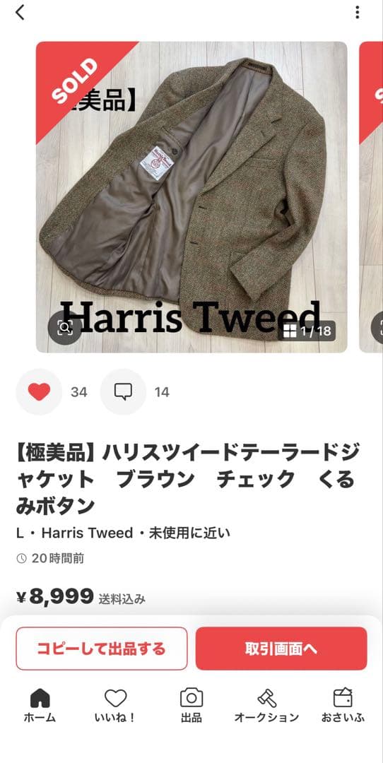 【極美品】ハリスツイード　テーラードジャケット　ブラウン　チェック　くるみボタン