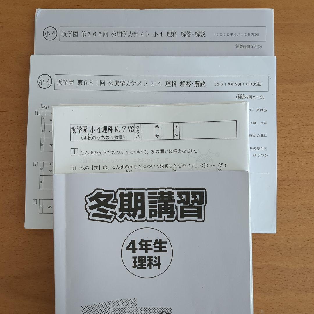 浜学園　小学4年生　理科　サイエンス・公開・復テ
