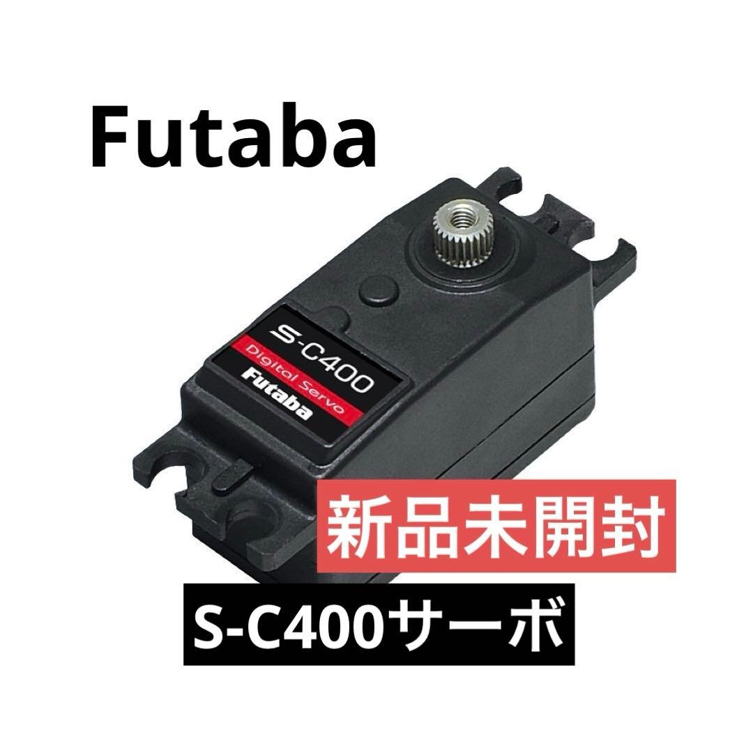 FUTABA フタバ S-C400 UR対応ロープロファイルサーボ【新品】