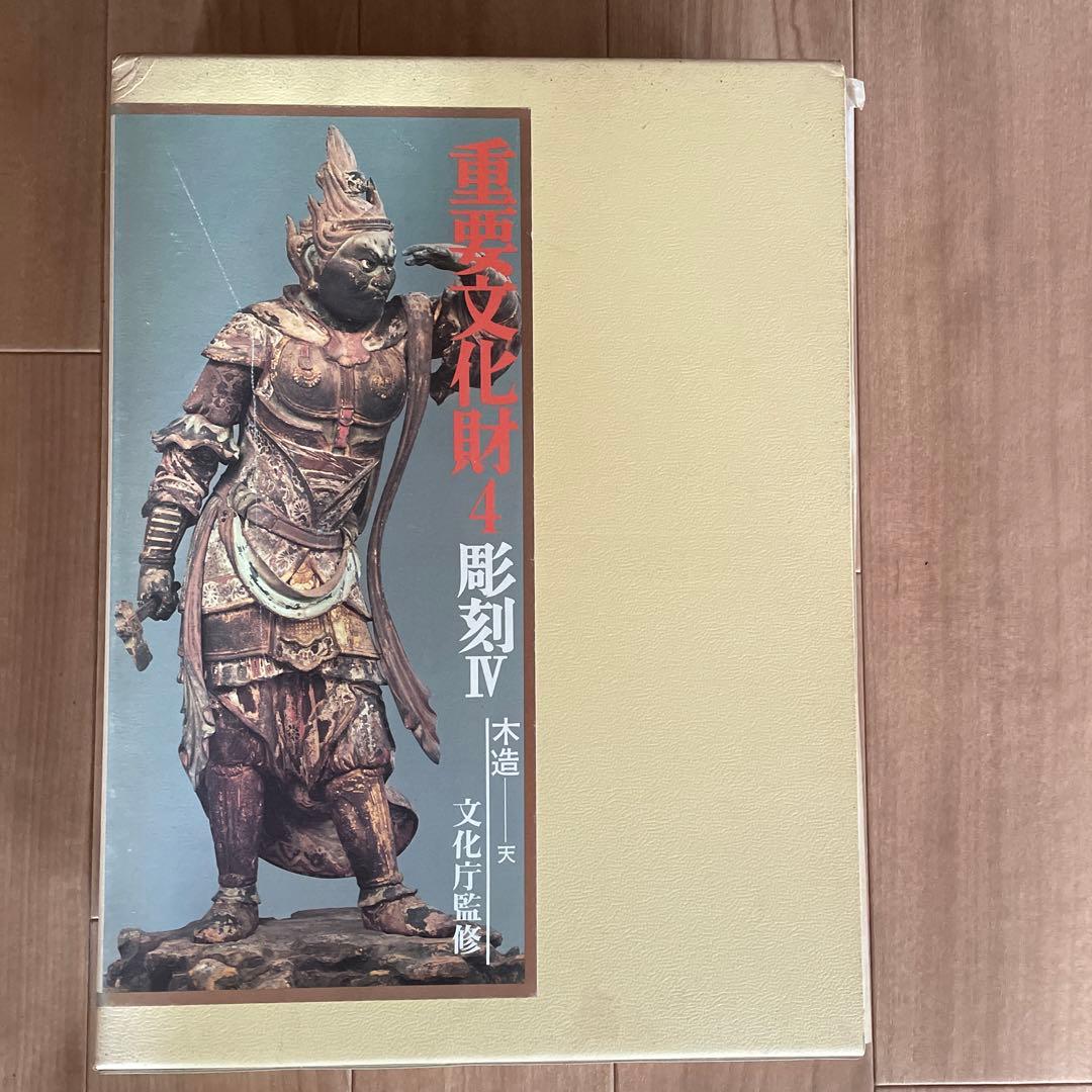 重要文化財 1〜 ６巻　彫刻I〜Ⅵ 文化庁監修　毎日新聞社