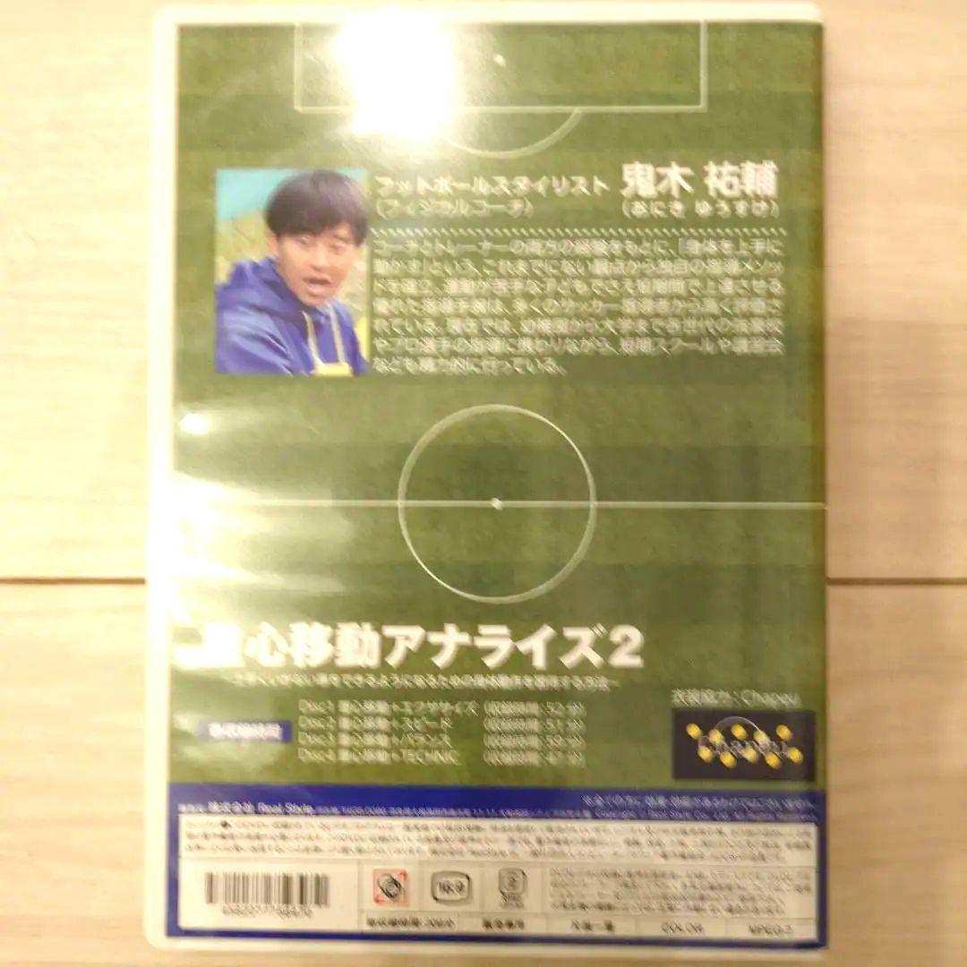 サッカー 重心移動アナライズ2 DVD 鬼木祐輔 ジュニア トレーニング