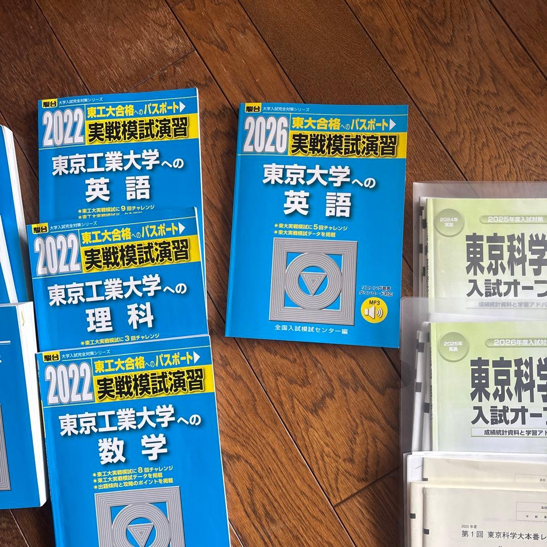 東京工業大学 科学大学　過去問題集 青本、赤本　オープン模試