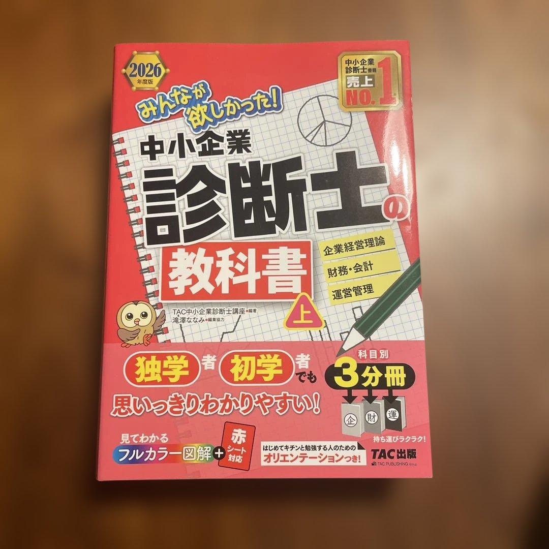 2026年度版 みんなが欲しかった! 中小企業診断士の教科書　上下巻セット