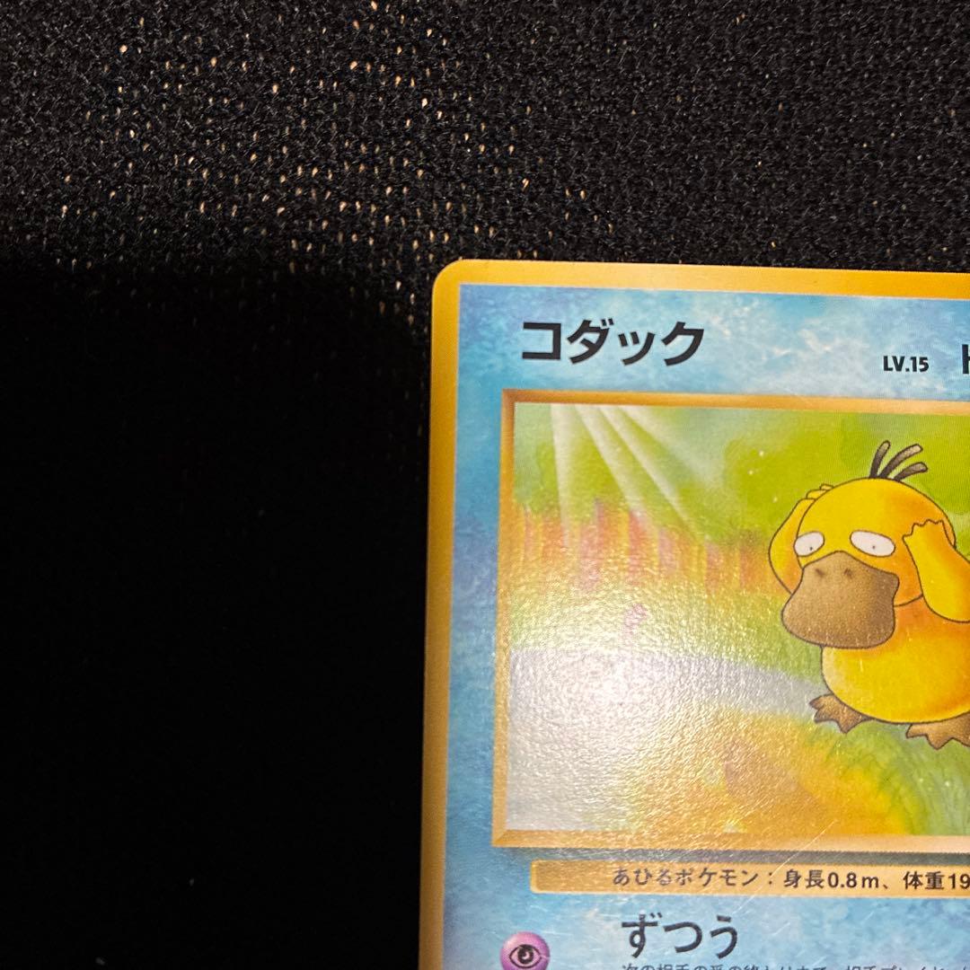 ポケモンカード　旧裏　化石の秘密　コダック　美品未使用