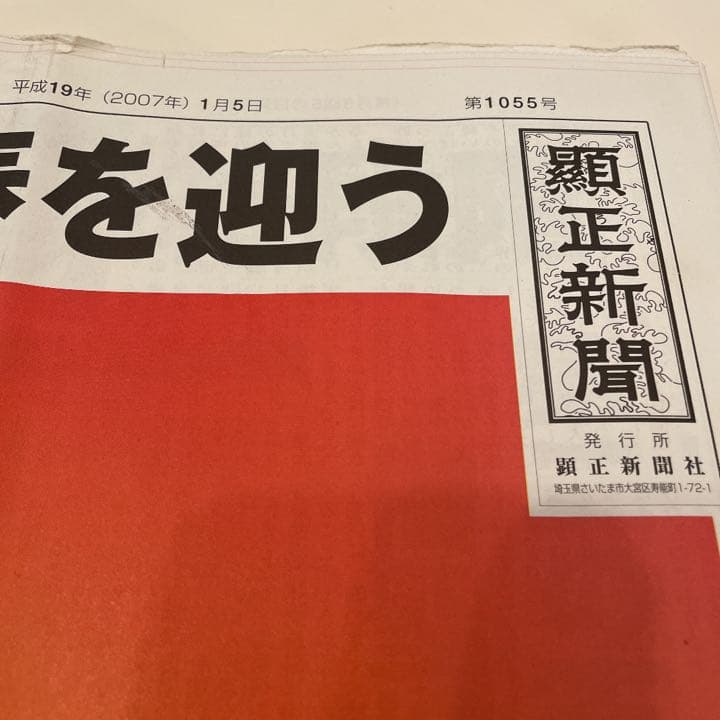 顕正新聞　平成19年