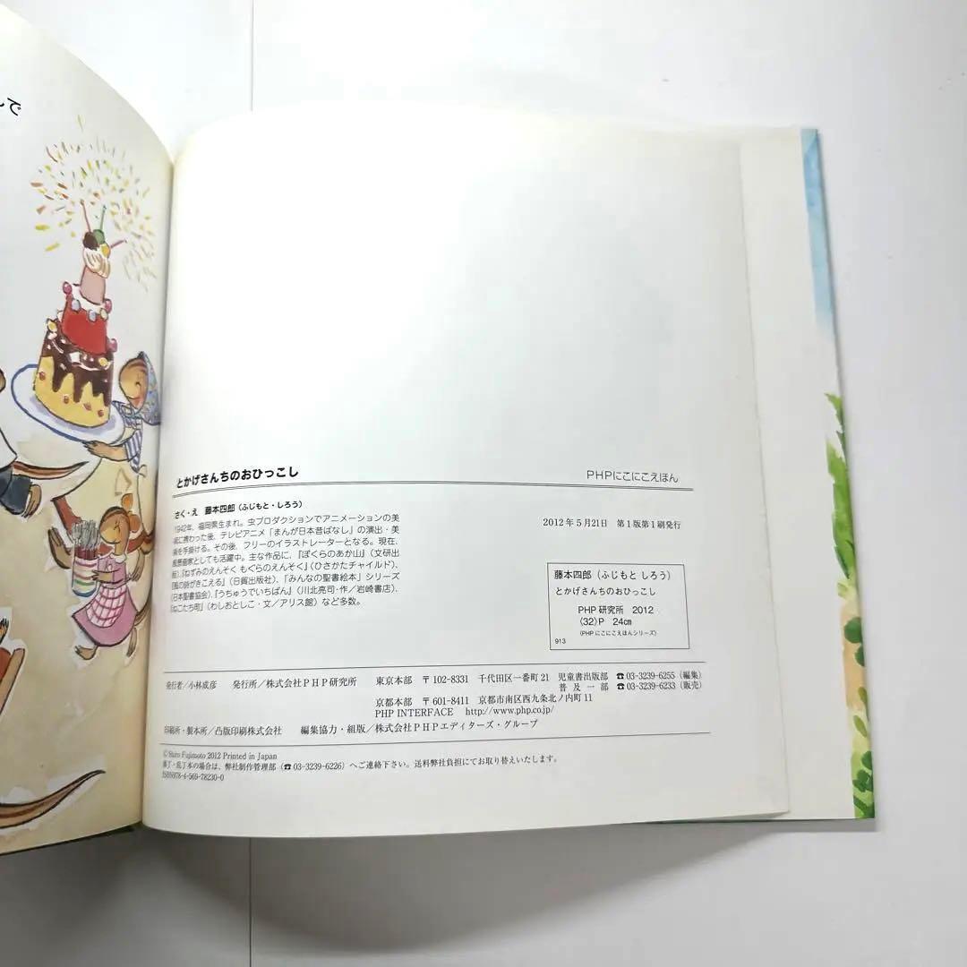 とがげさんちのおひっこし　絵本　藤本四郎【初版・絶版・希少・入手困難】