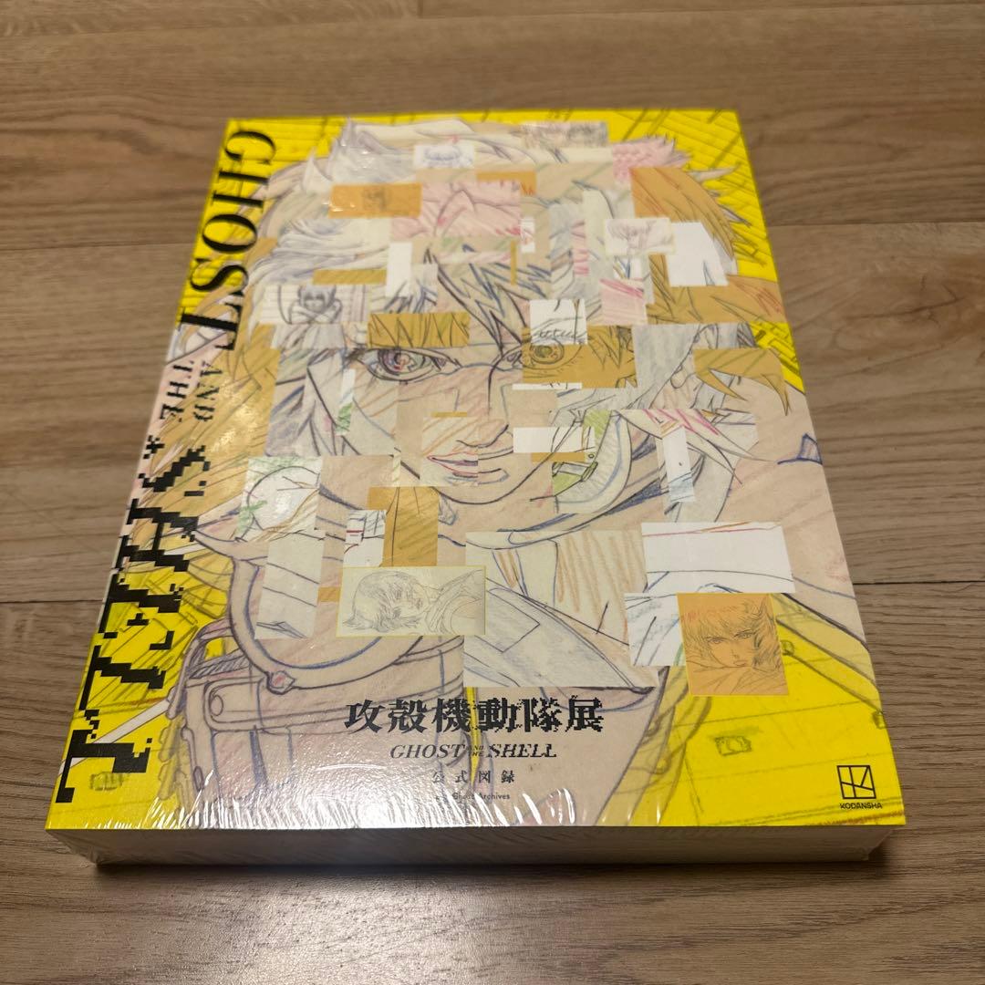 新品未開封　攻殻機動隊展 公式図録
