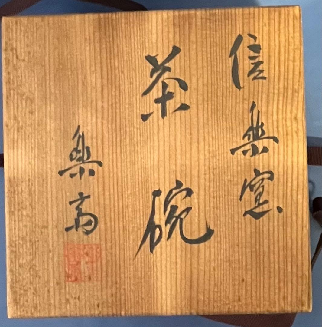 【信楽焼】高橋楽斎作　茶碗　供箱あり