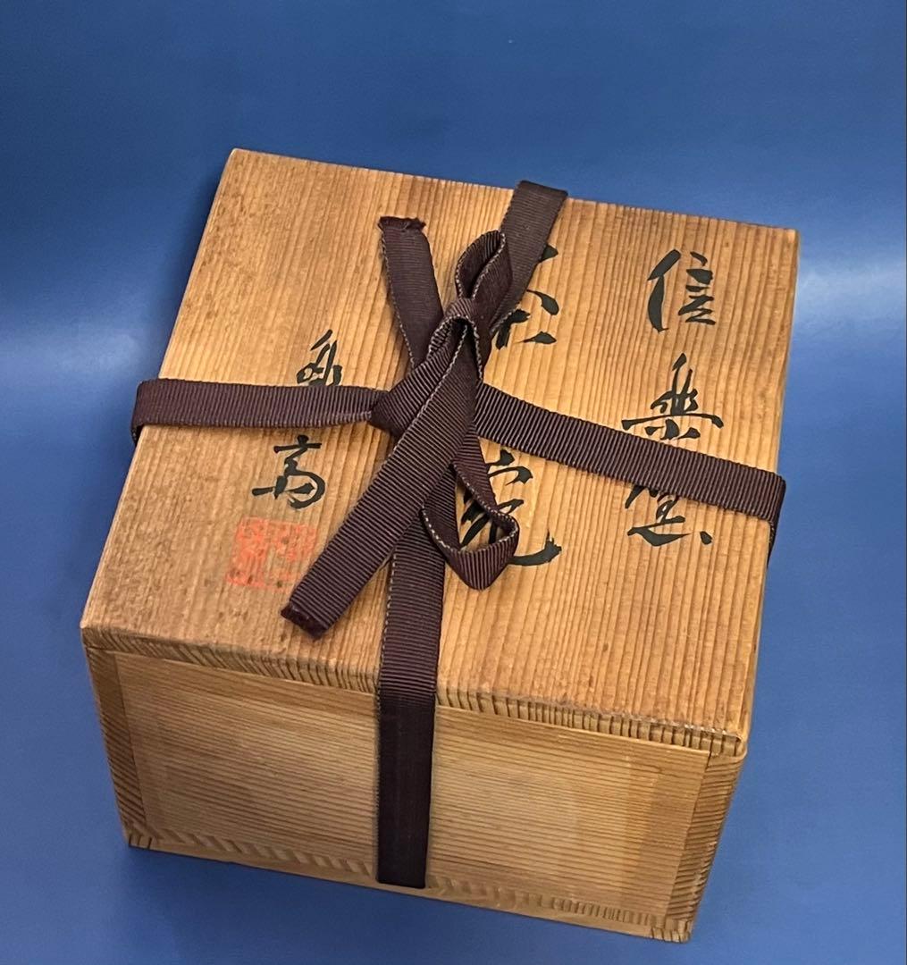【信楽焼】高橋楽斎作　茶碗　供箱あり
