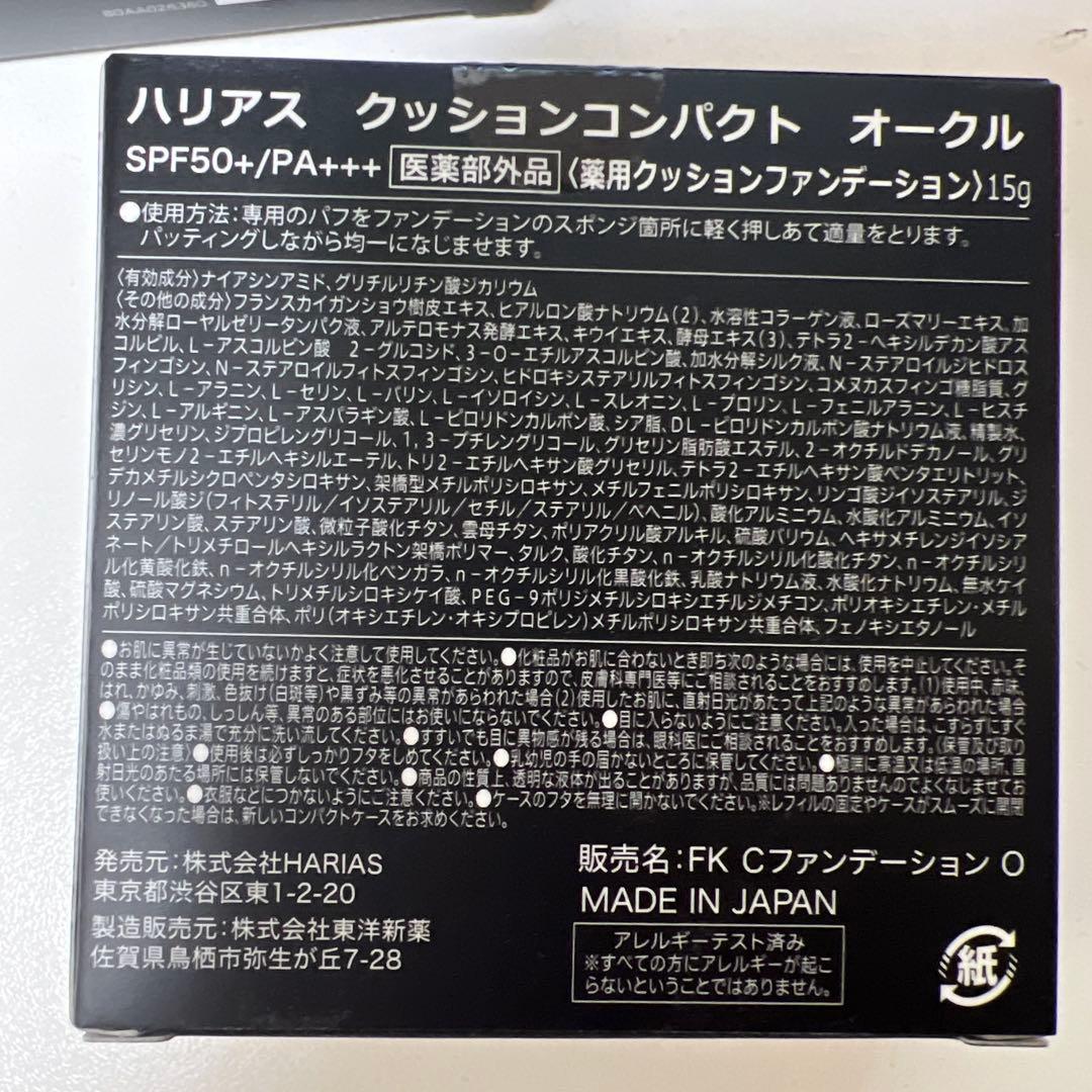 みーぽん様用 HARIAS Cushion Compact Ochre 15g