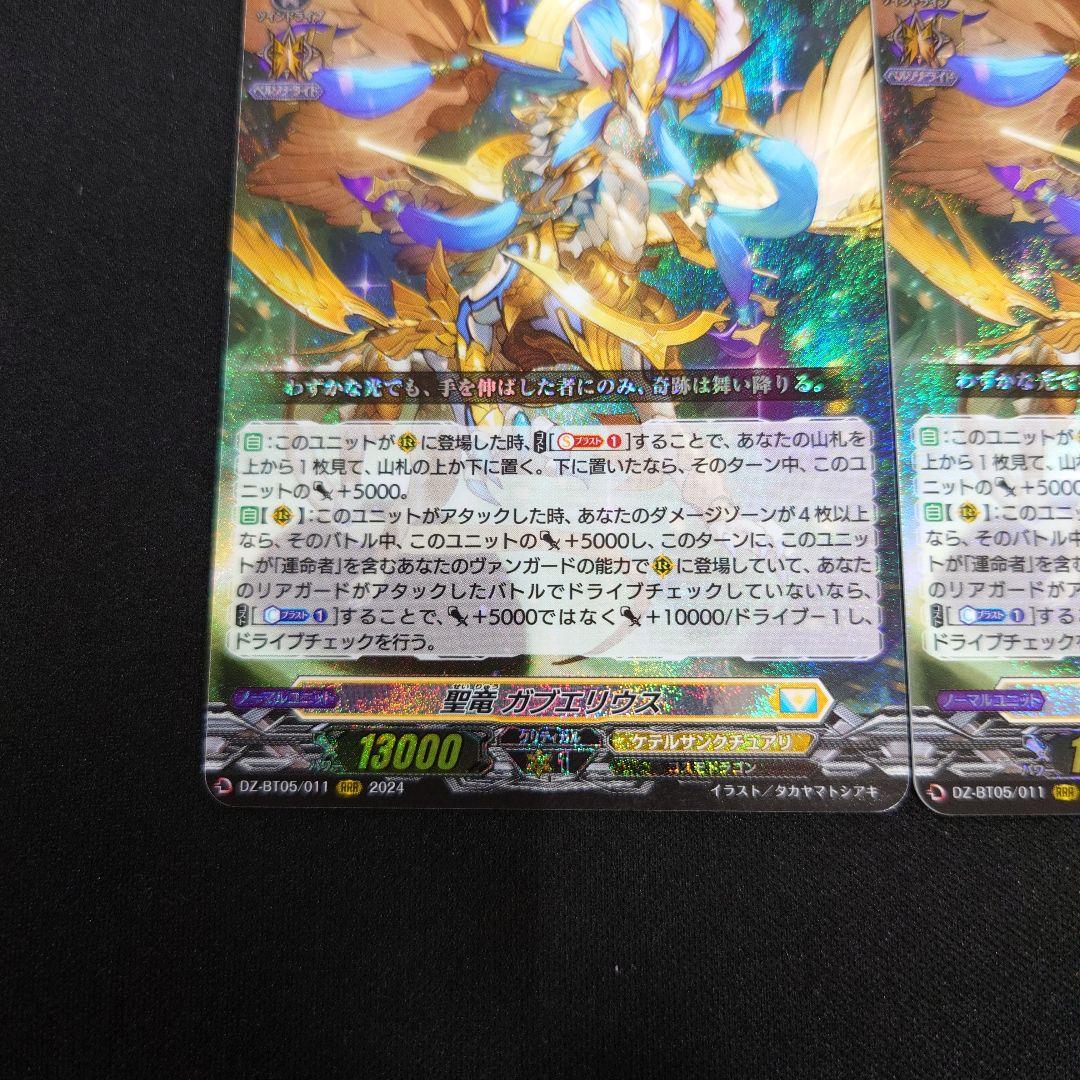 ヴァンガード 聖竜ガブエリウス RRR 2枚 DZ-BT05