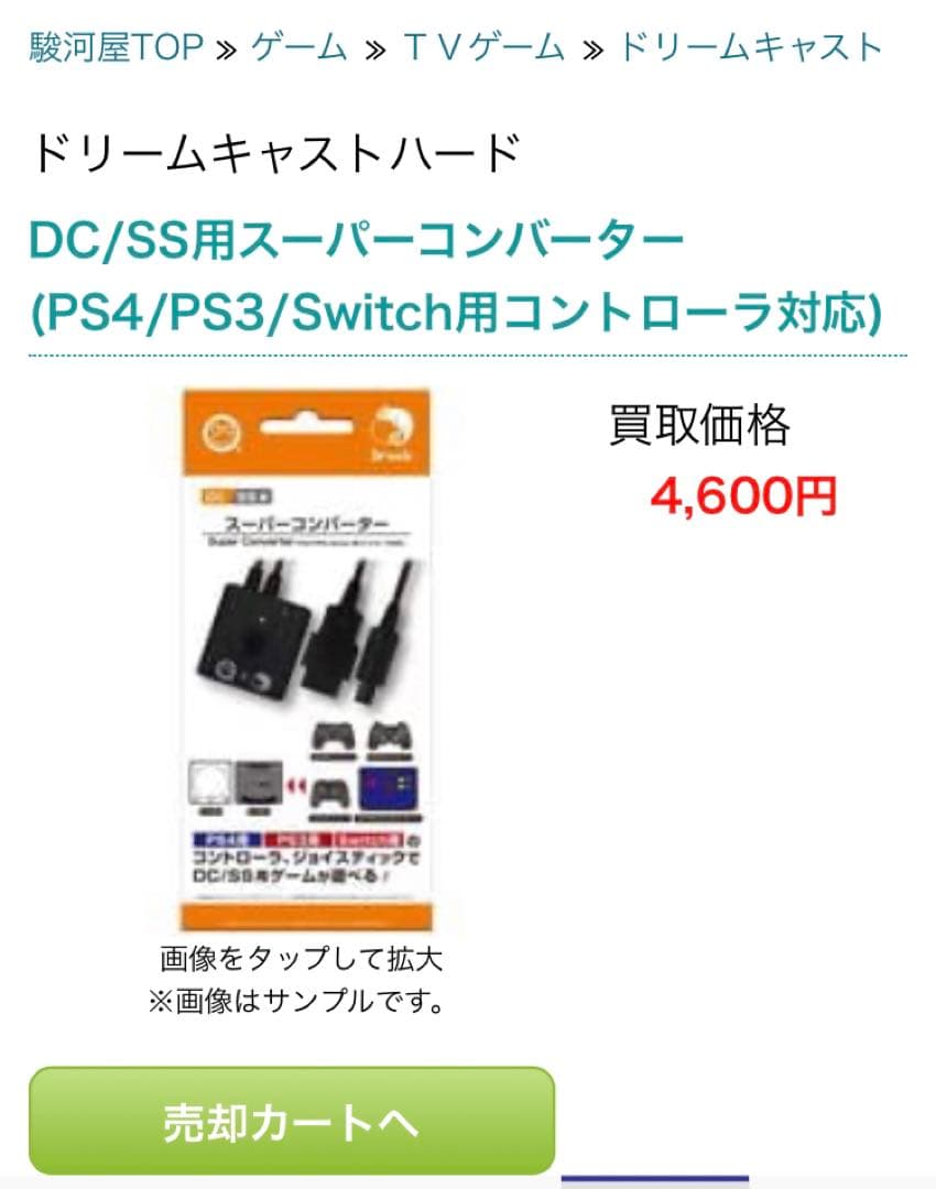 【超レア・絶版品】スーパーコンバーター DC/SS用