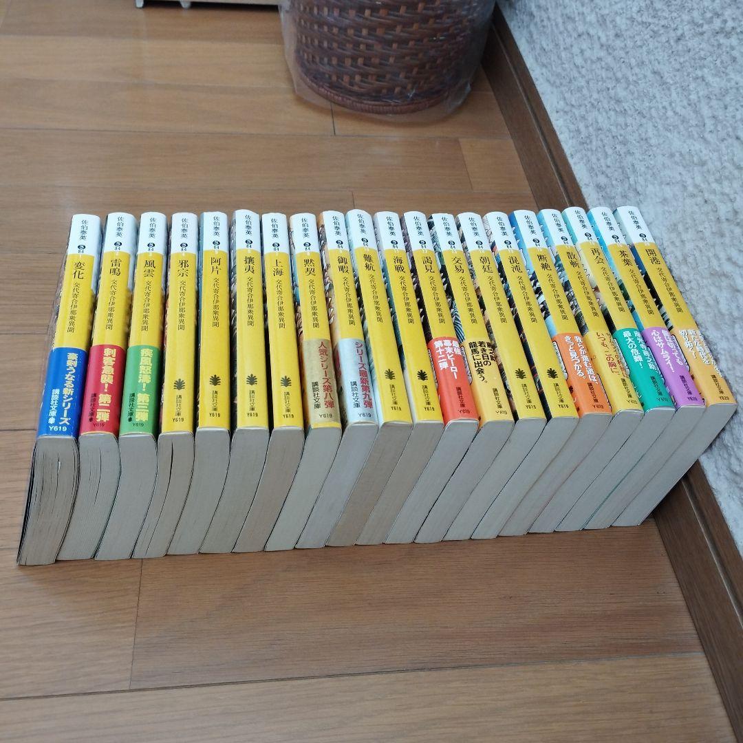 佐伯泰英／交代寄合伊那衆異聞シリーズ全巻