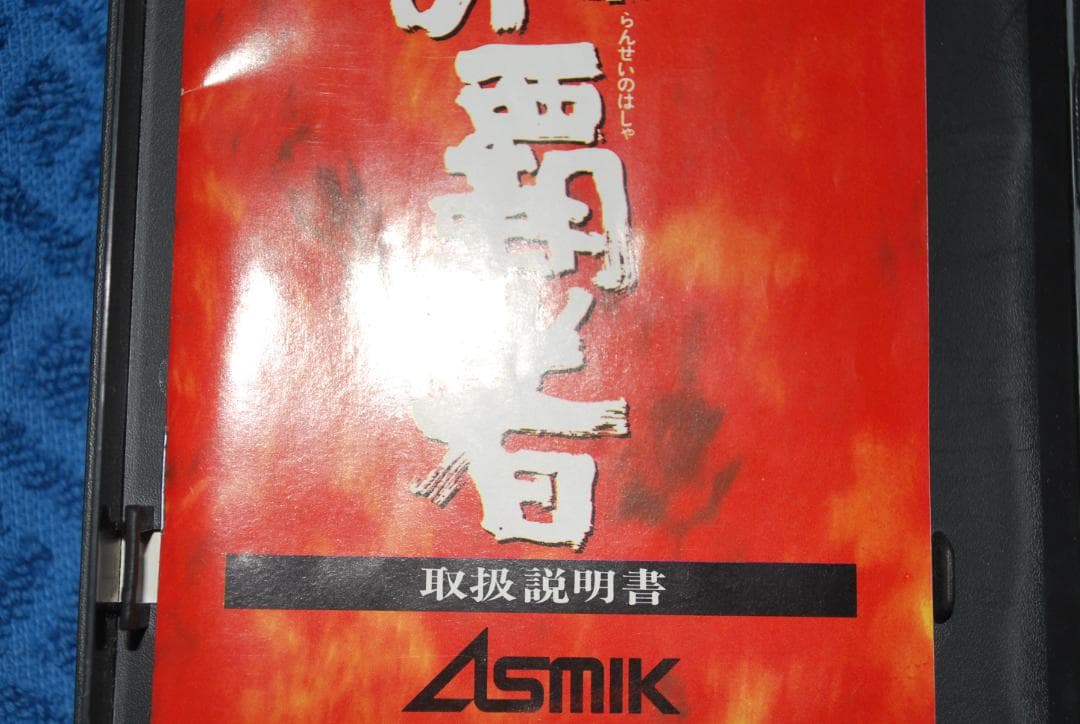 メガドライブソフト中古動作品「乱世の覇者」の出品です。