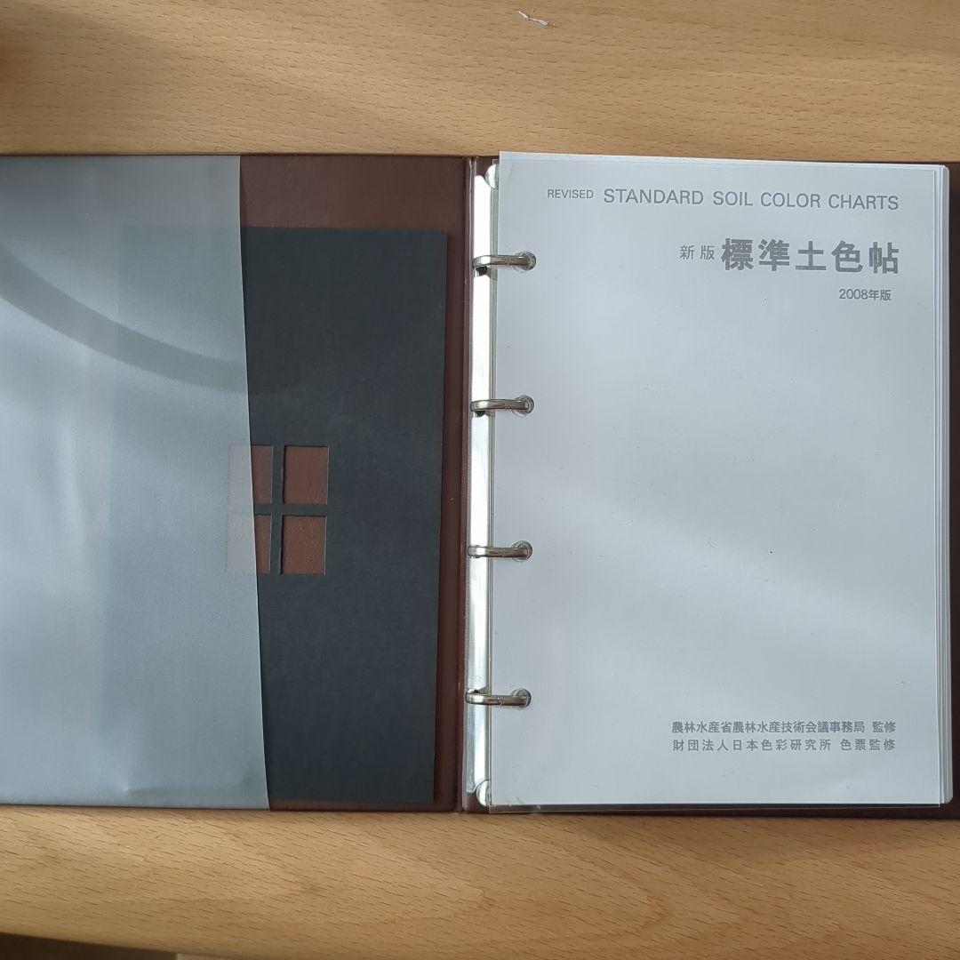 「新版 標準土色帖」2008年版 1冊