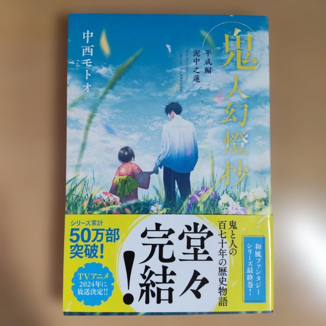 鬼人幻燈抄 　13冊　【小説】