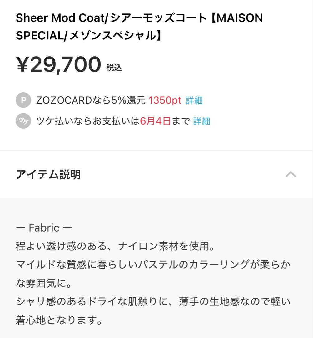 メゾンスペシャル　Sheer Mod Coat アウター　コート　春