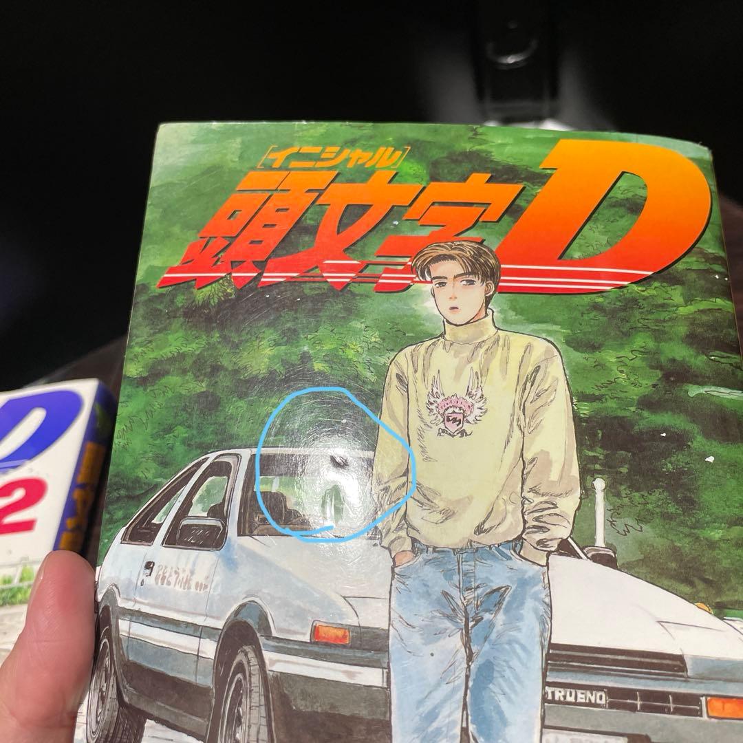 頭文字D 1.2巻　初版