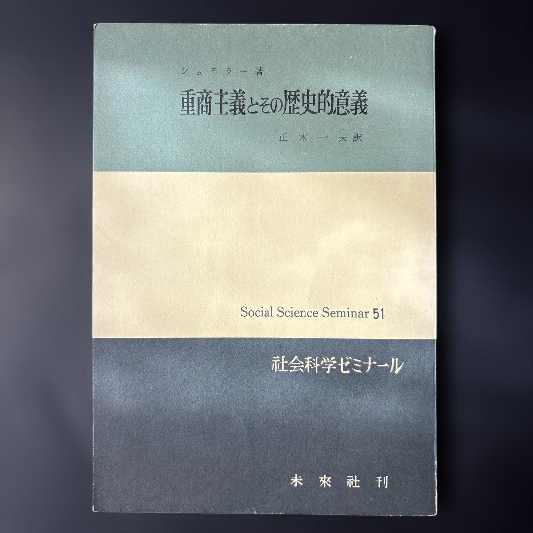 重商主義とその歴史的意義　シュモラー　社会科学ゼミナール　未來社