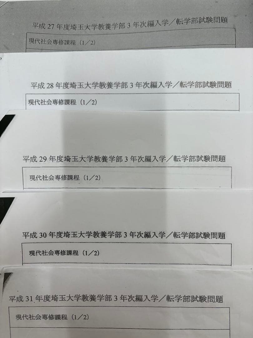 埼玉大学 教養学部 現代社会専修 編入試験 過去問