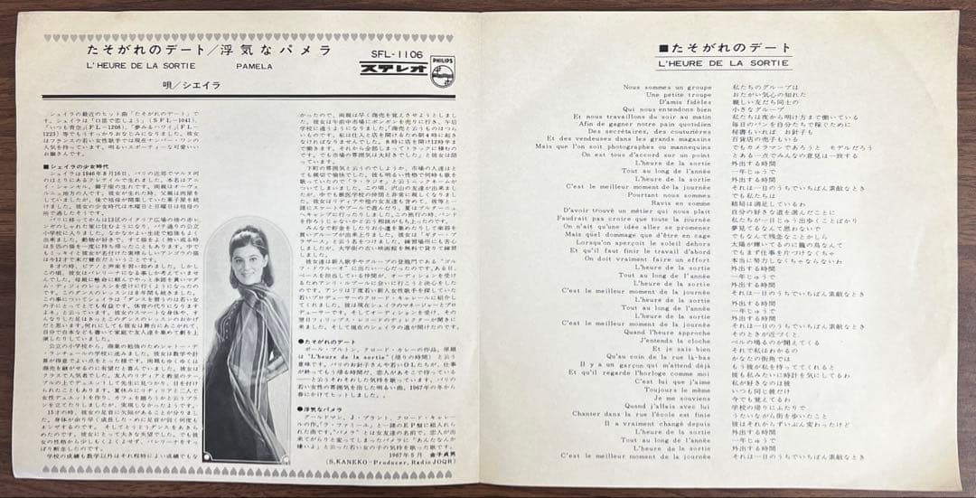【7inch】シェイラ - たそがれのデート / 浮気なパメラ　SFL1106
