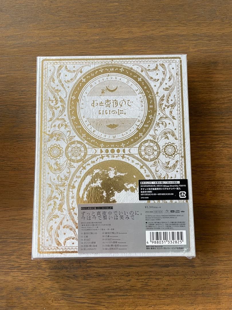 ずっと真夜中でいいのに。潜潜話 初回生産限定版β 今は今で誓いは笑みで