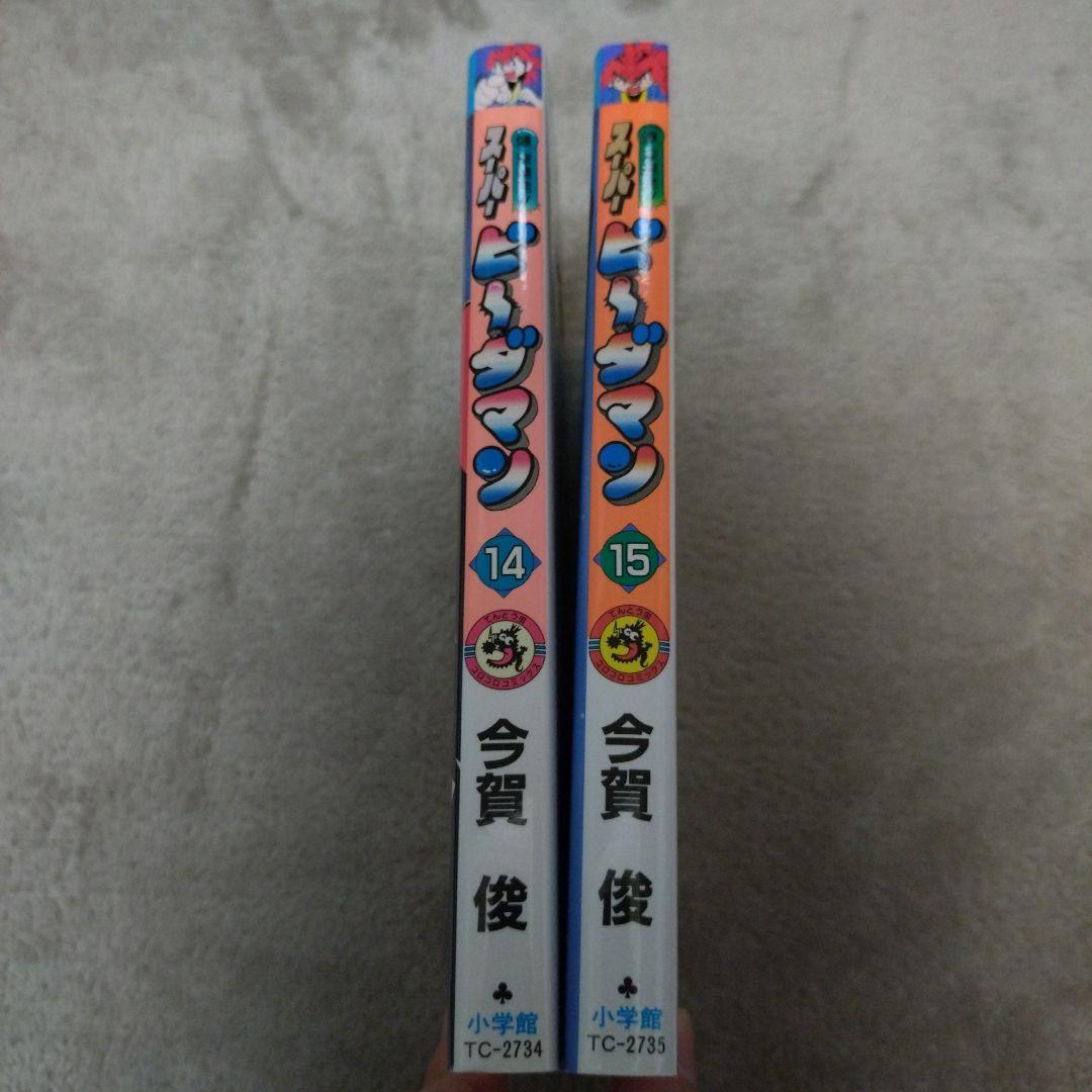 どちらも初版　爆球連発スーパービーダマン　14巻 15巻セット