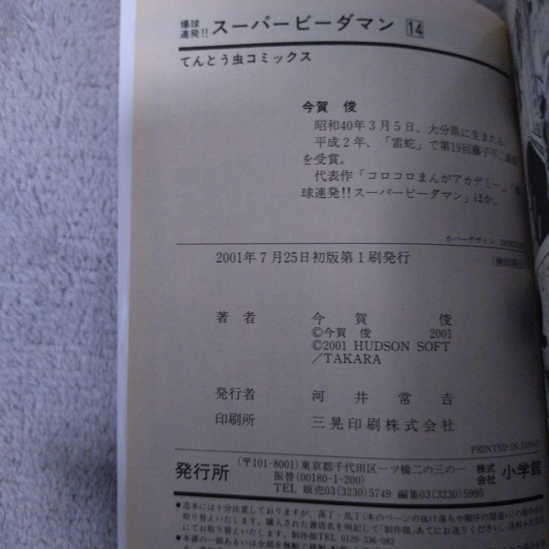 どちらも初版　爆球連発スーパービーダマン　14巻 15巻セット