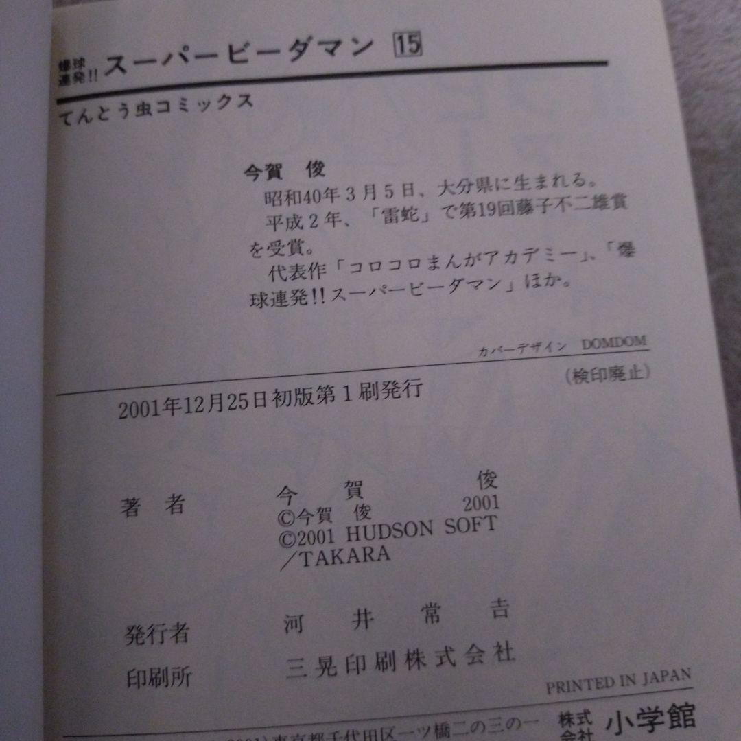 どちらも初版　爆球連発スーパービーダマン　14巻 15巻セット
