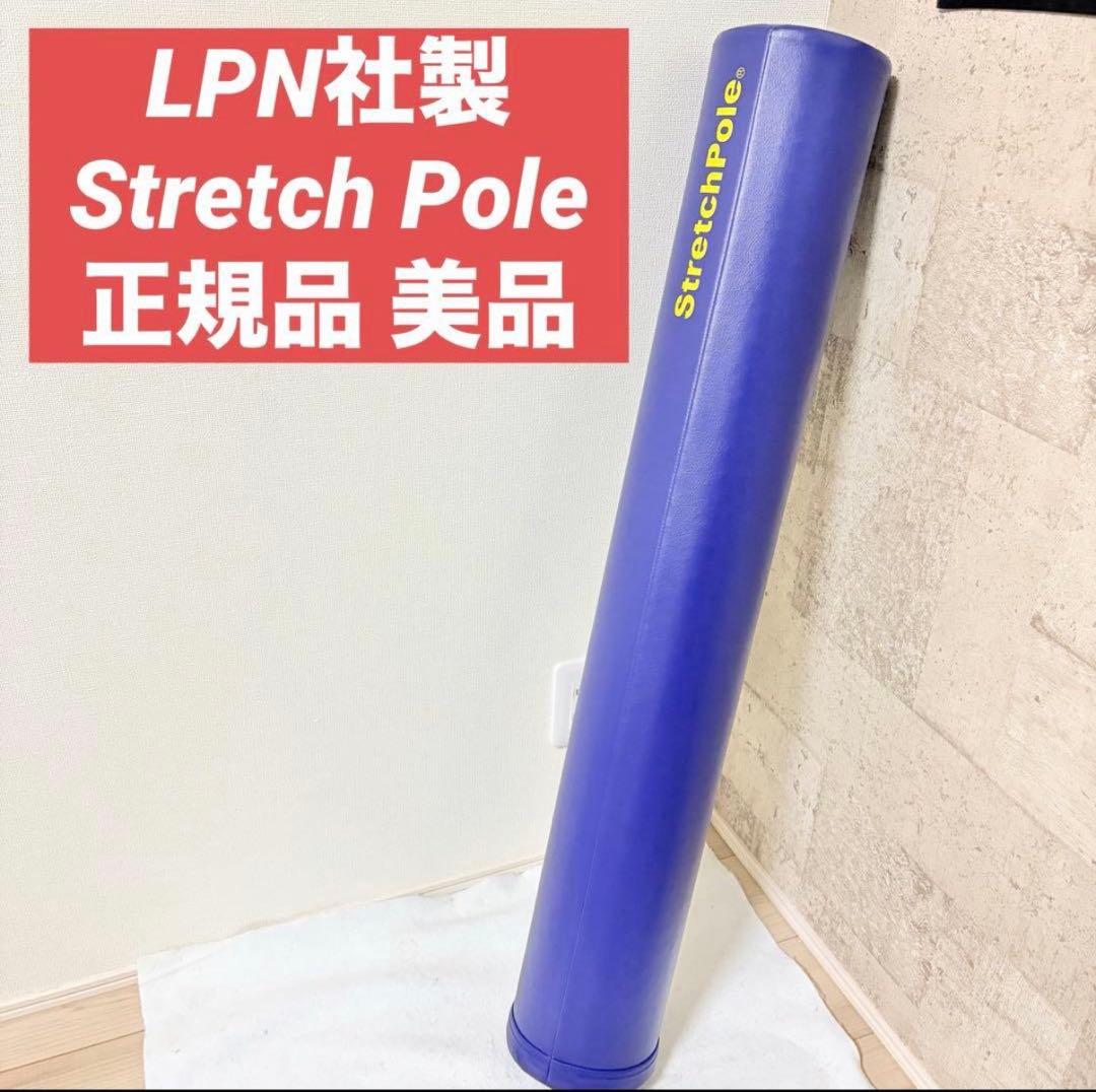LPN社製 Stretch Pole ストレッチポールEX 正規品