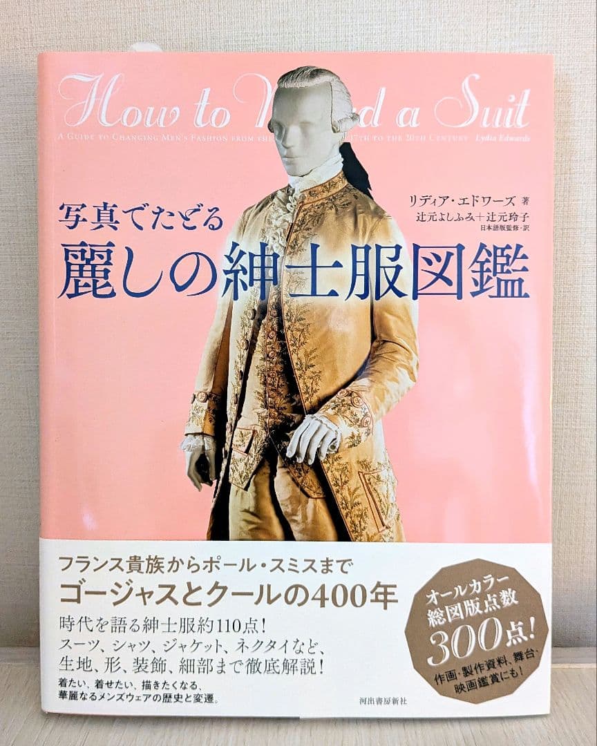 写真でたどる 麗しの紳士服図鑑/美しいドレス図鑑