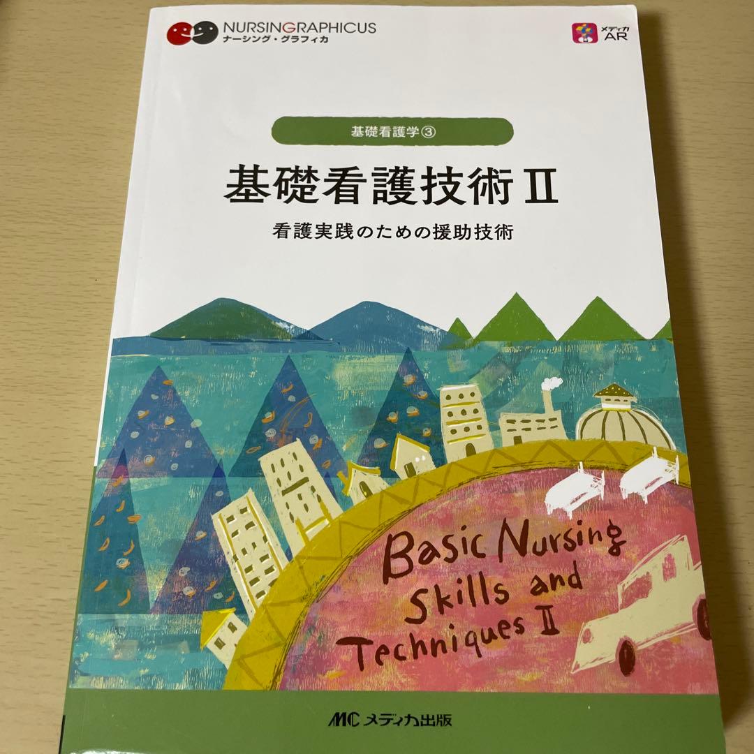 基礎看護技術I Ⅱ 感染対策マニュアル 3点セット