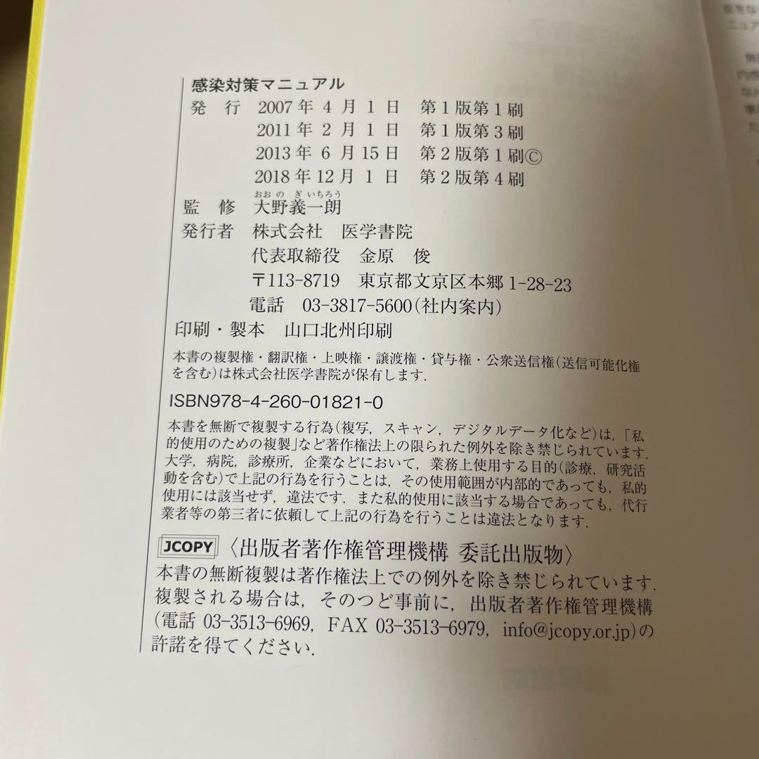 基礎看護技術I Ⅱ 感染対策マニュアル 3点セット