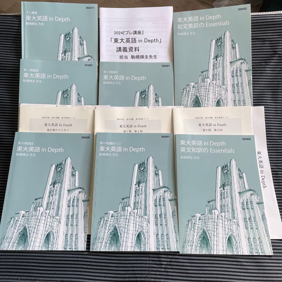 東大特進 東大英語in Depth 駒橋輝明　Ⅰ〜Ⅴ期 和訳英訳付き