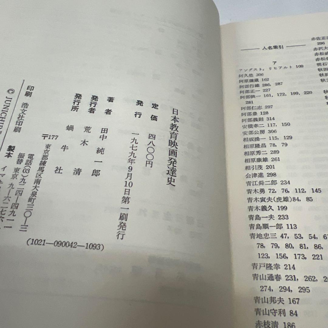 日本教育映画発達史 田中純一郎 蝸牛社