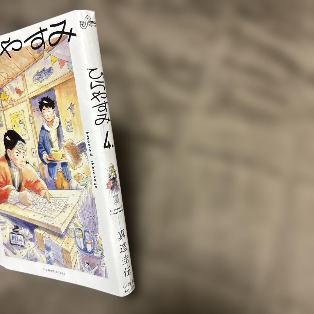ひらやすみ 全巻 1-9巻 真造圭伍 ドラマ化 購入特典付き