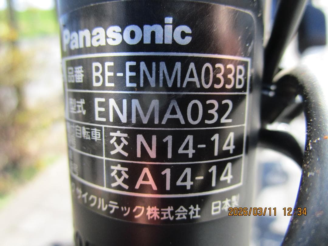 Panasonicアニーズ(２０１５年)２０型(１３.２Ah)電動自転車