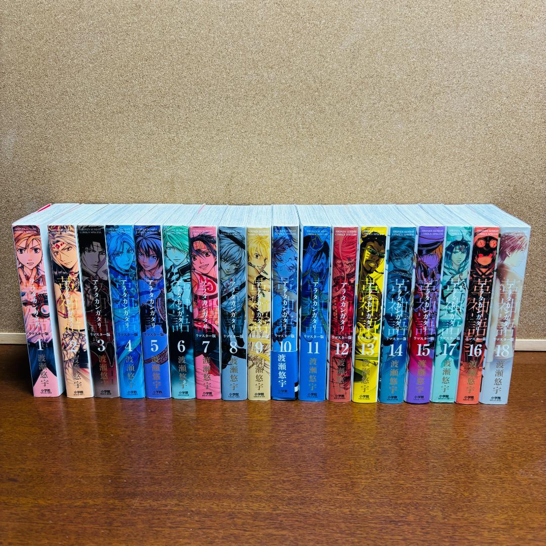 【コミック】アラタカンガタリ革神語 リマスター版 1巻～18巻 全巻〔初版多数〕