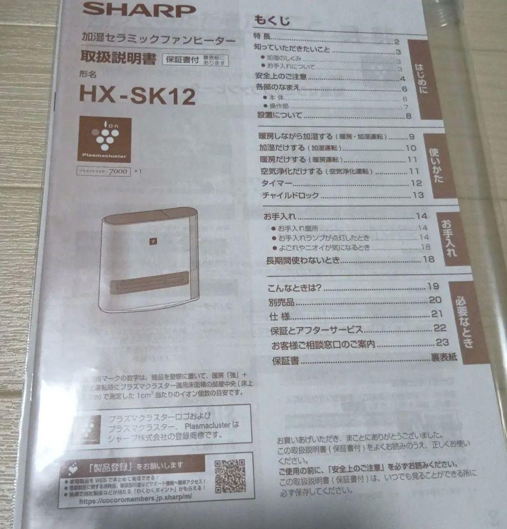24年製 SHARP HX-SK-12-W プラズマクラスター加湿ファンヒーター
