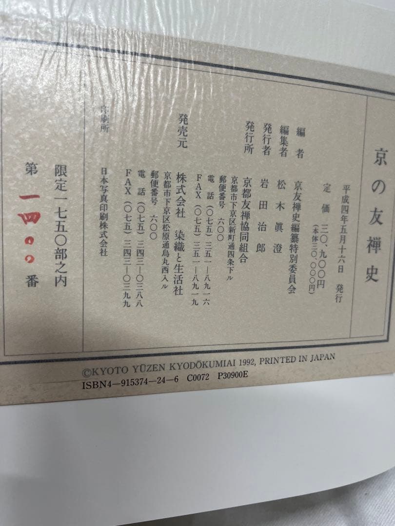 京の友禅史　京都友禅協同組合　限定品
