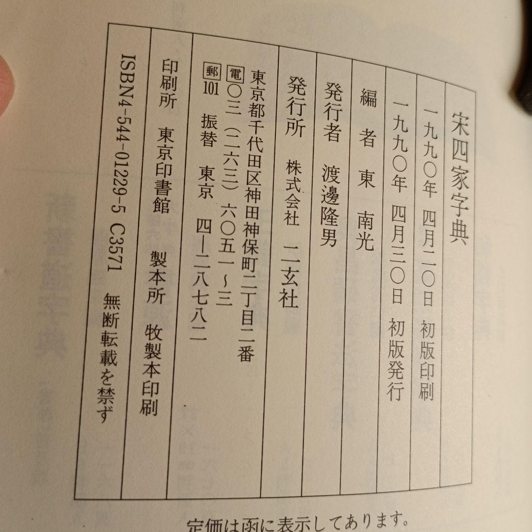 宋四家字典