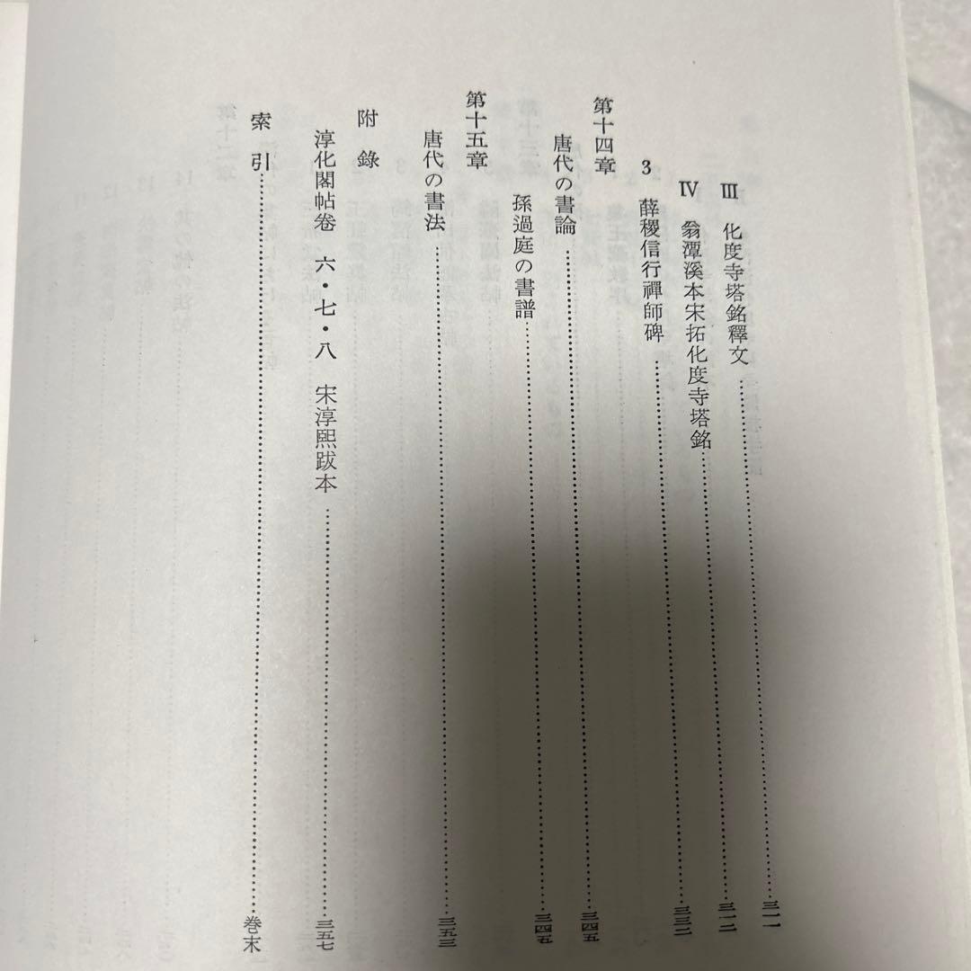 王羲之を中心とする法帖の研究　二玄社 中田勇次郎　1970年